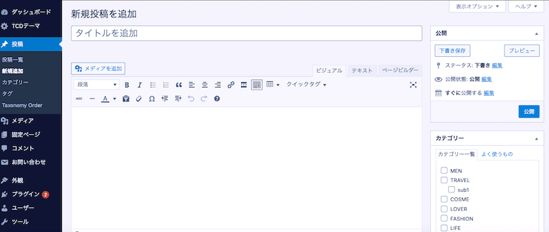 新規投稿の編集画面