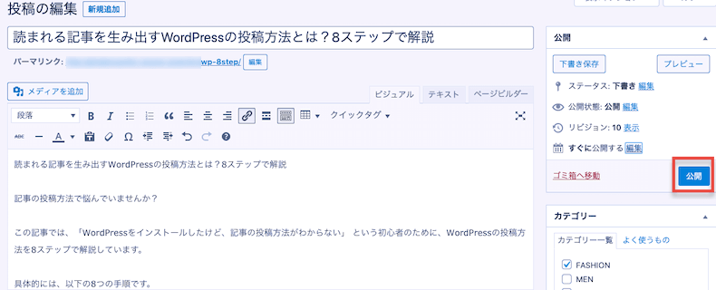 WordPressの公開ボタンをクリックして記事公開