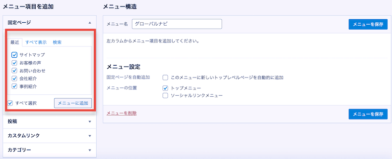 グローバルメニューに追加するページを選択