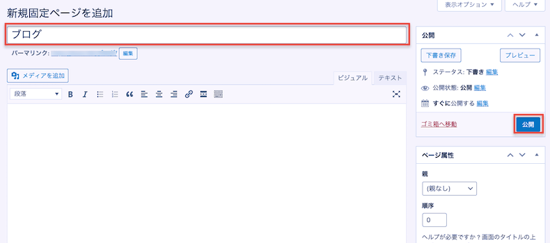 ブログページを固定ページで作成