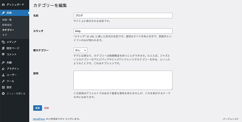 カテゴリーの編集画面