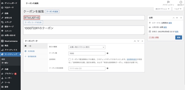 クーポンコードのコピー箇所