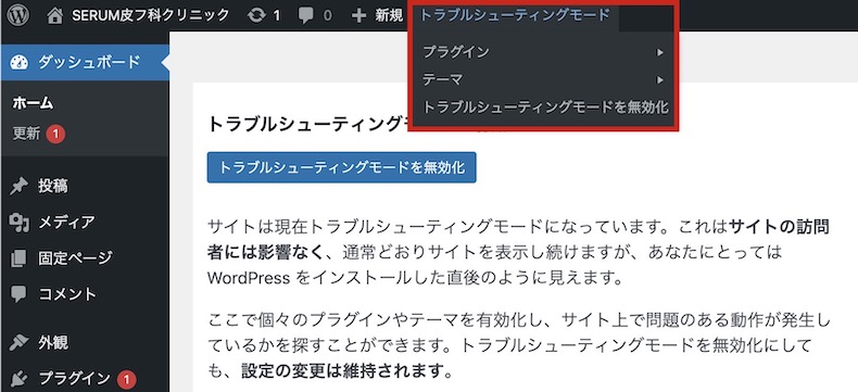 トラブルシューティングモードの解除箇所