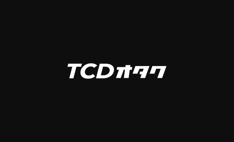 TCDオタク