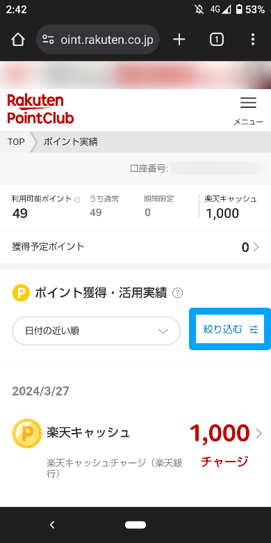 楽天キャッシュの利用履歴の確認方法4