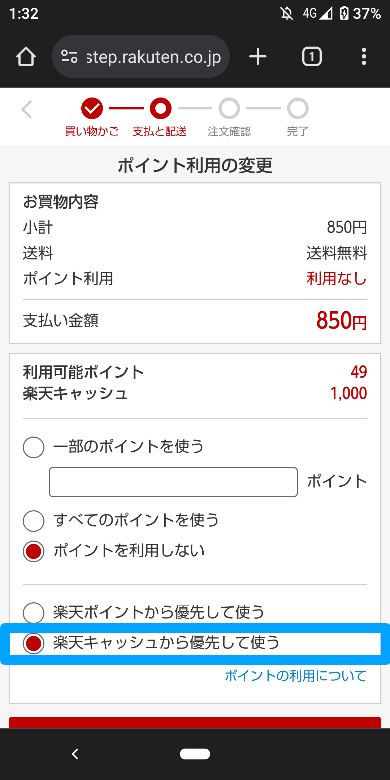 楽天キャッシュ 楽天市場での支払い方法2